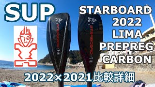 SUPサップスターボードパドル リマ 2022STARBOARD PADDLE LIMA [upl. by Calhoun]