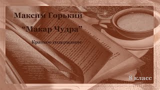 Краткое содержание произведения М Горького quotМакар Чудраquot Школьная программа [upl. by Ayokahs]