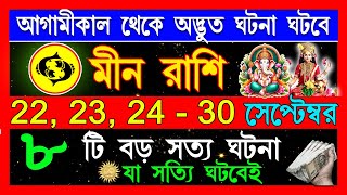 মীন রাশি মারাত্বক খেলা শুরু হবে  Meen rashi September 2024  মীন রাশি সেপ্টেম্বর Min Rashi Pisces [upl. by Atalaya]