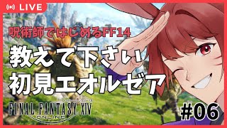 【FF14】6 初見エオルゼア ID視聴者参加型！メインストーリー攻略・・・【ファイナルファンタジー14】 [upl. by Demetria]