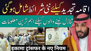 Saudi Arabia Iqama Renewal News Rules 2023 Urdu Hindi [upl. by Ennalyrehc]