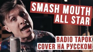 Smash Mouth  All Star Cover на русском  RADIO TAPOK [upl. by Anigriv]