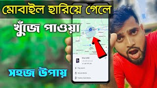 হারানো ফোন খুঁজে পাওয়ার সহজ উপায়  phone hariye gele kivabe khujbo phone churi hoye gele ki korbo [upl. by Ashatan]