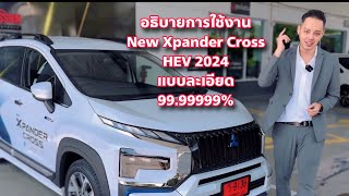 อธิบายการใช้งาน New Xpander Cross HEV Hybrid 2024 แบบละเอียดขั้นสุด 999999 🚗 By กอล์ฟมิตซู [upl. by Perce]