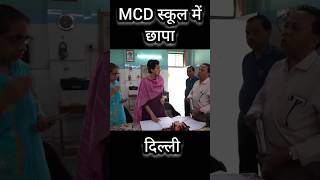 Delhi MCD School में बड़ा छापा 🙄 atishi shorts delhicm [upl. by Naux773]