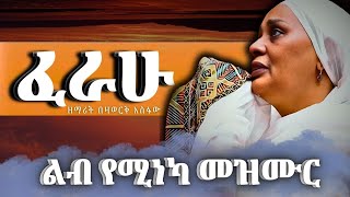 ፈራሁ  Ferahu  ዘማሪት በዛወርቅ አስፋው  Bezawork Asfaw  አዲስ መዝሙር New Orthodox Mezmur  2024 [upl. by Yttiy907]