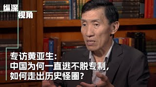 专访黄亚生：中国为何一直逃不脱专制？ [upl. by Tova]