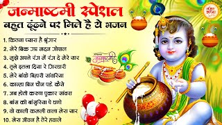 जन्माष्टमी भजन 2024 Janmashtami Bhajan Krishna Bhajan 2024 Janmashtami Song Krishna Ji Ke Bhajan [upl. by Neelik]