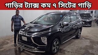 গাড়ির ট্যাক্স কম ৭ সিটের গাড়ি । Mitsubishi Xpander Price In Bangladesh । Used Car Price In Bd [upl. by Hock]