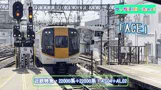 近畿日本鉄道・22000系22000系・AS04AL02 [upl. by Morganstein941]