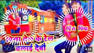 Bina tel kai rel chali debo gaibojpuri princepriya2024 ka hit song djsong [upl. by Aiyotal]