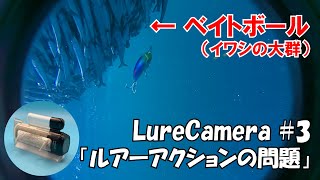 【ルアーカメラ開発】ルアーアクションを改善するLureCamera 3 [upl. by Eniamrehc852]