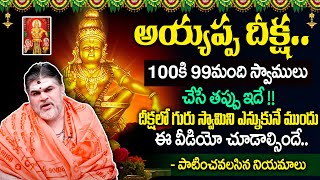 అయ్యప్ప స్వామి మాల నియమాలు  Rules And Regulation For Ayyappa Swamy Deeksha 2023  Venkata Sharama [upl. by Donahoe331]