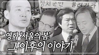 영화 서울의 봄 분노 유발자들 쿠데타 이후의 이야기  KBS 940306 방송 [upl. by Katharine]