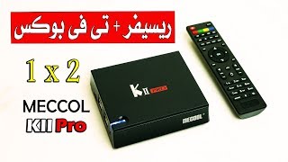 ريسيفر و تى فى بوكس فى جهاز واحد Mecool KII Pro [upl. by Friedlander]