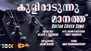 KULIRADUNNU MAANATH COVER  OLANGAL  ft RAJEEV J CHERUKAD  VINVY VARGHESE  MMX STUDIOS [upl. by Seavey]