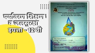 12thEVSProject 12th EVS project marathi paryavaran shikshan book  पर्यावरण शिक्षण कार्यपुस्तिका [upl. by Vieva]