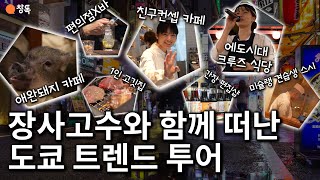 직원이 손님한테 반말하는 카페 편의점에서 안주 사와서 마시는 바 이색 창업 아이템에 장사고수의 현장 조언까지 비즈니스 학습여행 도쿄 트렌드 투어 현장 스케치 [upl. by Meghan]