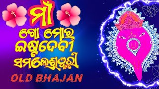 Maa go mor istadevi samaleswari bhajansantanu sahu best bhajan [upl. by Madonia]