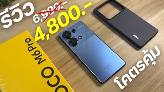 รีวิว POCO M6 PRO จ่าย 4800 โคตรคุ้ม กล้อง64MB กันสั่นois ลำโพงคู่ ชิปแรง จอ120Hz AMOLED ชาร์จ 67W [upl. by Ivetts]