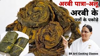 अरबी के पत्तों के पकोड़े इस तरीके से बनाएं गले में कभी खराश नहीं होगी Healthy Snacks Recipe BK Arti [upl. by Atnim861]