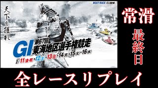 蒲郡 東海地区選手権 明日開幕！地元記者 注目オススメモーター！│BOATCAST NEWS 2024年2月4日│ [upl. by Ryan]