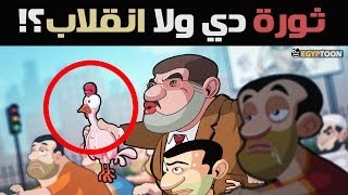 نشيد الإخوان ثورة دي ولا إنقلاب ؟ [upl. by Ahsetan]