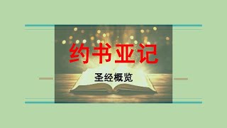 圣经概览06＃约书亚记概览＃约书亚＃约书亚记中的基督＃属灵争战＃耶利哥＃分配地业＃逃城 [upl. by Suivatnom]