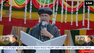 EOTC TV LIVE ቀጥታ ሥርጭት ጸሎተ ምሕላ [upl. by Edbert]