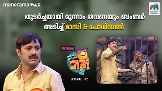 oruchiriiruchiribumperchiriseason2 EP 22  തുടർച്ചയായി മൂന്നാം തവണയും ബംബർ അടിച്ച് ഭാസി amp പോൾസൺ 🥳🤩 [upl. by Christabelle]