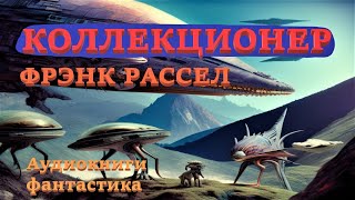 Эрик Фрэнк Рассел Коллекционер Аудиокниги Фантастика [upl. by Annekam]