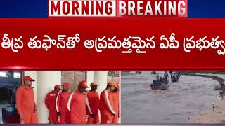 తీవ్ర తుపాన్ తో అప్రమత్తమైన ఏపీ ప్రభుత్వంLietv [upl. by Ogren]