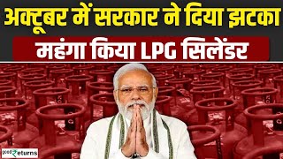 LPG Price Hike 1 October से महंगा हुआ LPG Cylinder जानें नई कीमत  LPG New Price GoodReturns [upl. by Ardnasella777]