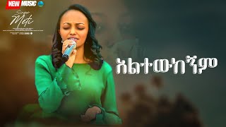 ሳትነካኝ አልውጣ ዘማሪት ሜቲ  Prophet Suraphel Demissie  PRESENCE GospelMission [upl. by Lucic]