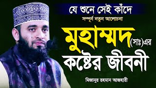 রাসূল সাঃ এর কষ্টের জীবনী শুনলেই চোখে পানি আসে  আজহারী নতুন ওয়াজ  Mizanur Rahman Azhari New Waz [upl. by Kciredorb875]