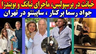 فوری  ساپینتو در یک قدمی استقلال  عصبانیت گاریدو از درویش  اخبار پرسپولیس [upl. by Darnoc]