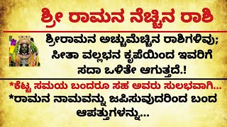 ಶ್ರೀರಾಮನ ಅಚ್ಚುಮೆಚ್ಚಿನ ರಾಶಿಗಳಿವು usefulinformationinkannada motivation Srirama [upl. by Winton310]