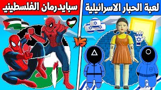 فلم ماين كرافت  كوكب لعبة الحبار الاسرائيلية ضد سبايدرمان الفلسطيني ؟ 🔥😱 [upl. by Greenwood]