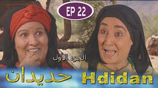 Série Hdidan S1 EP 22  مسلسل حديدان الجزء الأول الحلقة الثانية والعشرون [upl. by Melony]