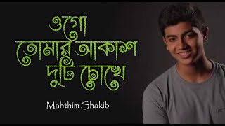 Ogo Tomar Akash Duti Chokhe  lyric video  Mahtim Shakib  Tasnuv Nawal [upl. by Groark]