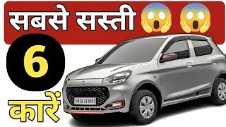 भारत में सबसे सस्ती 6 कारें 2024🔥 Top Cheapest Cars of India in 2024 bestcars cheapestcar [upl. by Olin480]