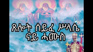 ጸሎት ሰይፈ ሥላሴ ምስ ተኣምር ናይ ሓሙስ xelot syfe slasie Thursday Eritrean orthodox tewahdo church 2021 [upl. by Eelan]