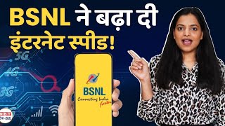 BSNL ने बढ़ाई इंटरनेट स्पीड अब मिलेगा Fast Internet Unlimited Calling भी  NBT TechEd [upl. by Namwen728]