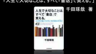 【オーディオブック】人生で大切なことは、すべて「書店」で買える。 [upl. by Ihsir]