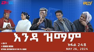 እንዳ ዝማም  ክፋል 248  Enda Zmam Part 248 May 26 2024  ERiTV Comedy Series Eritrea ERiTV [upl. by Asiek987]