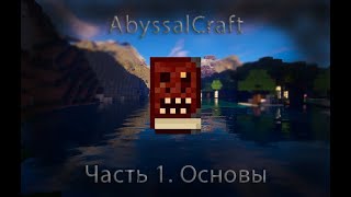 AbyssalCraft некромантия и несмешные блоки Гайд Часть 1 [upl. by Burnett]