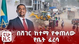 በሸገር ከተማ የቀጠለው የቤት ፈረሳ [upl. by Sheri]