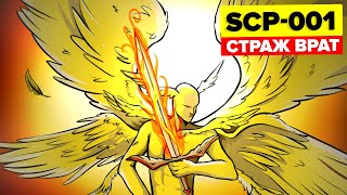 SCP001  Страж врат Анимация SCP [upl. by Sikram]