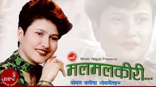 quotमल मल किरीquot MAL MAL KIRI  Komal Oli  Nepali Old Song  Golden Hit Song [upl. by Stefano]