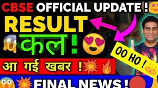 Urgent New Result Notice Out😍अभी जारी हुआ CBSE Announced New Result Date and TimeClass1012 Result [upl. by Ssilb]